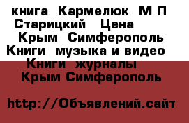 книга  Кармелюк  М.П. Старицкий › Цена ­ 50 - Крым, Симферополь Книги, музыка и видео » Книги, журналы   . Крым,Симферополь